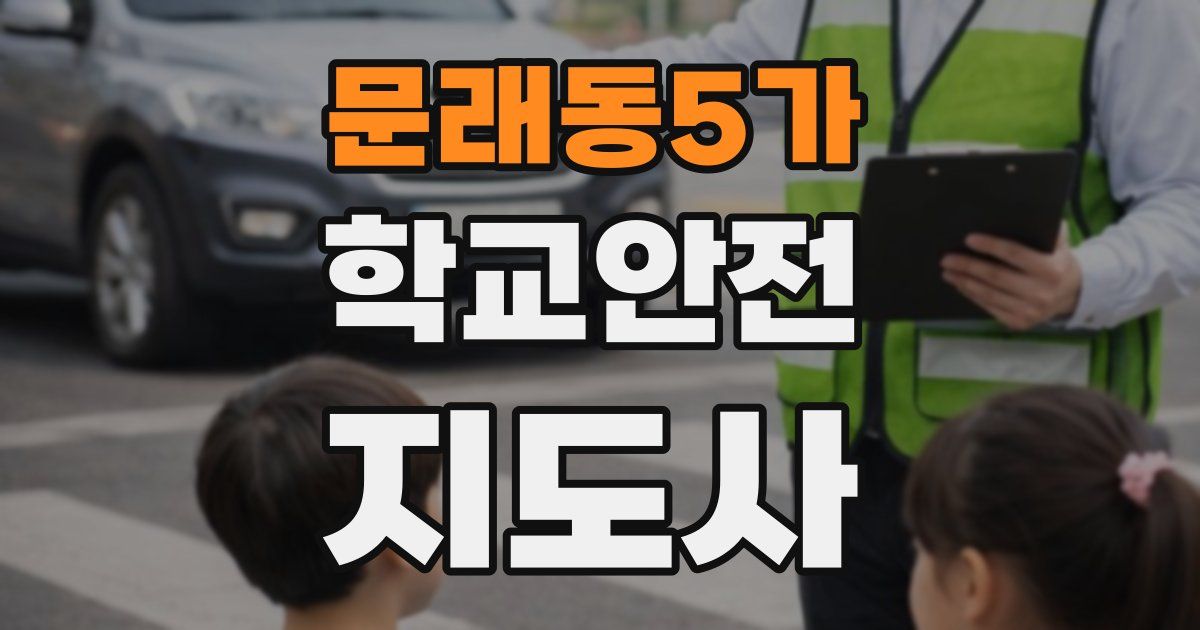 문래동5가 학교안전지도사 자격증