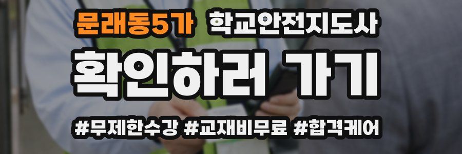 문래동5가 학교안전지도사 자격증