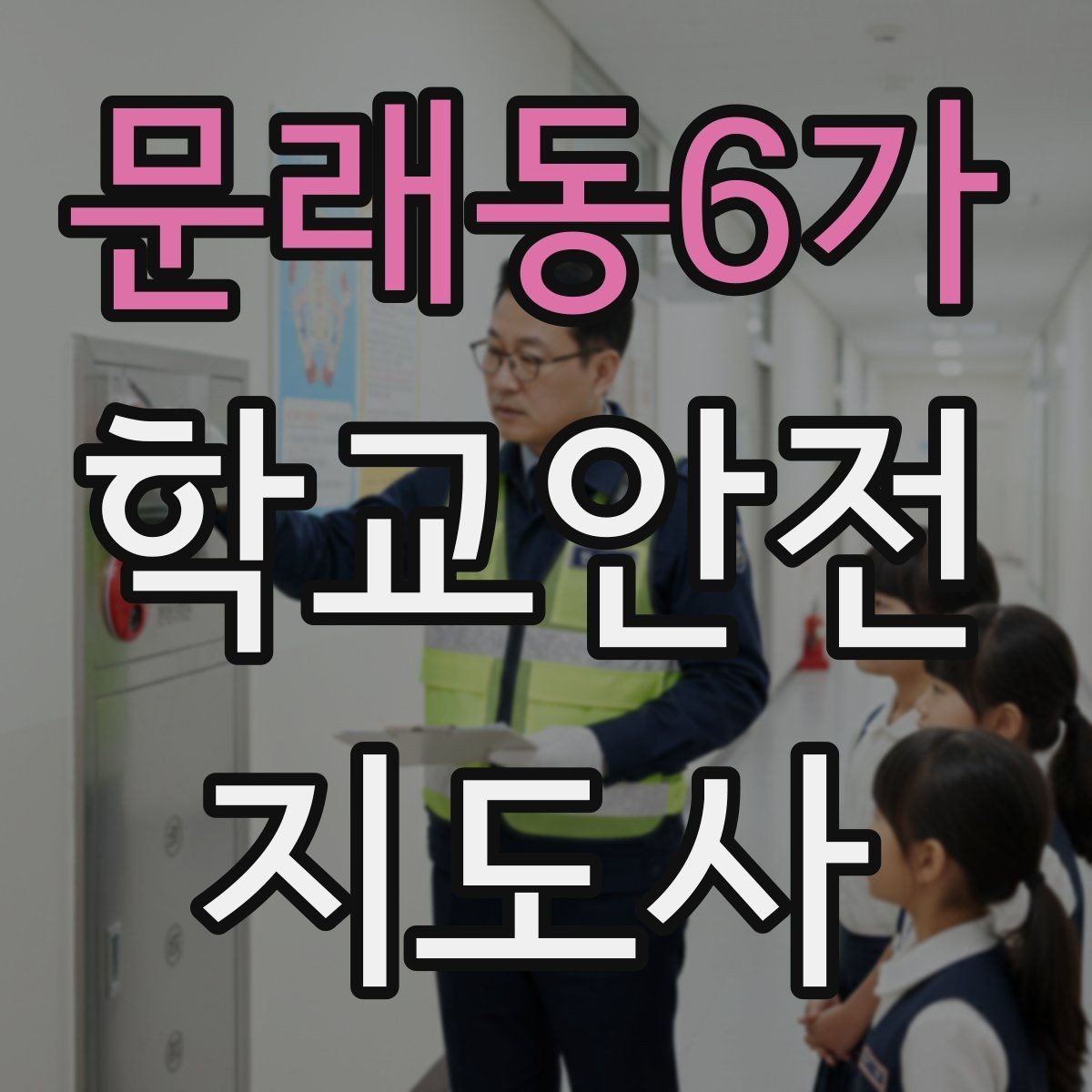 문래동6가 학교안전지도사 자격증 비상 상황 보고 체계를 미리 익혀야 하는 이유