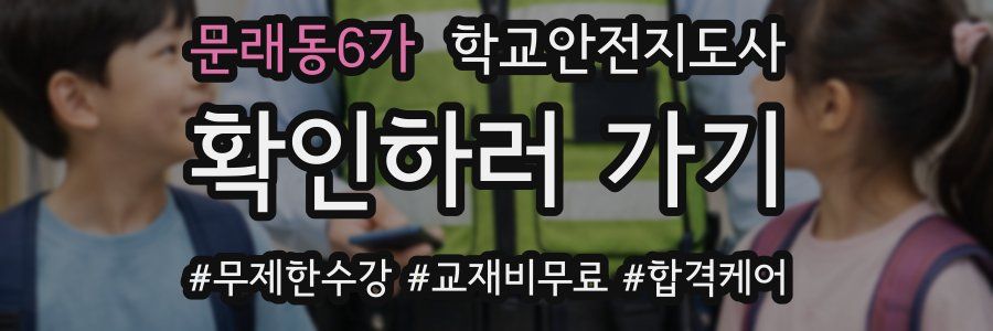 문래동6가 학교안전지도사 자격증