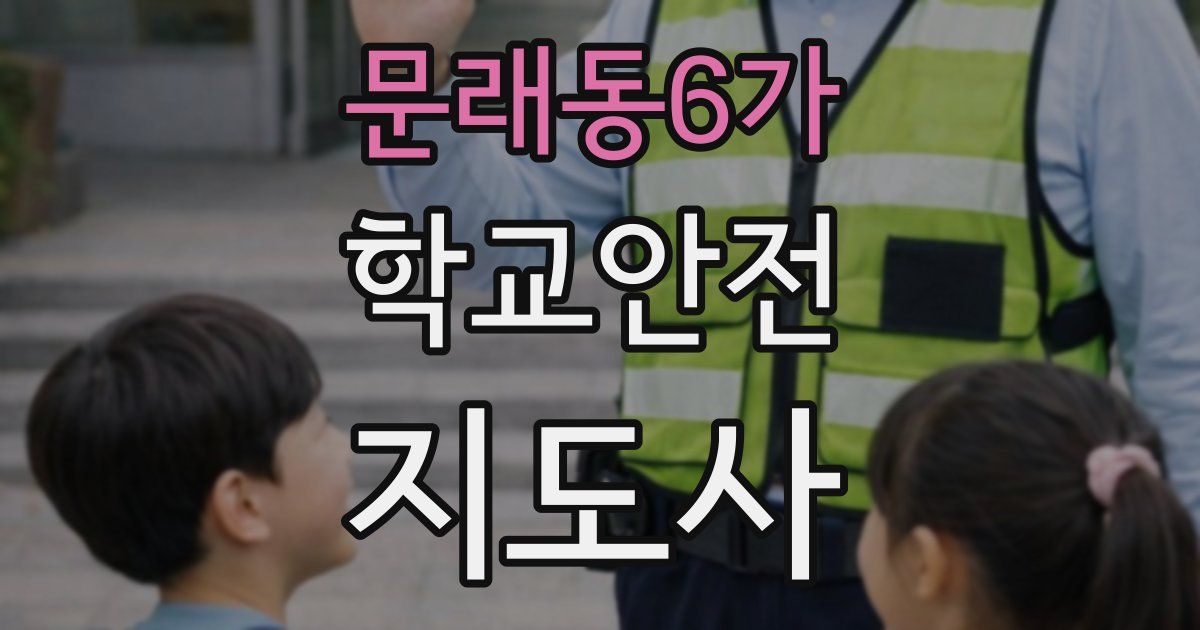 문래동6가 학교안전지도사 자격증