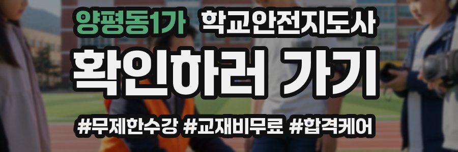 양평동1가 학교안전지도사 자격증