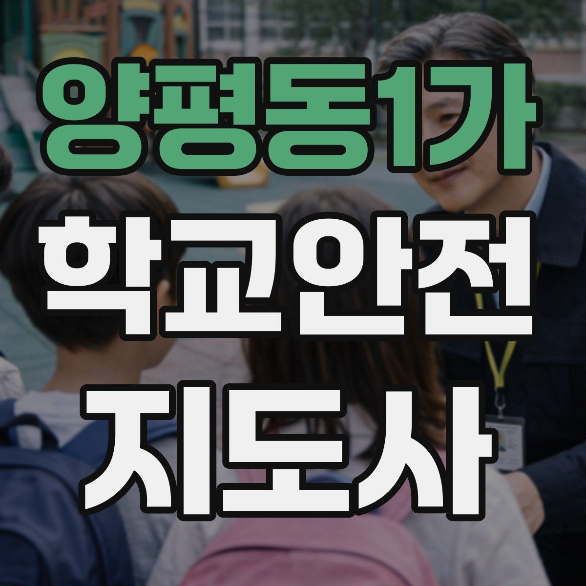 양평동1가 학교안전지도사 자격증