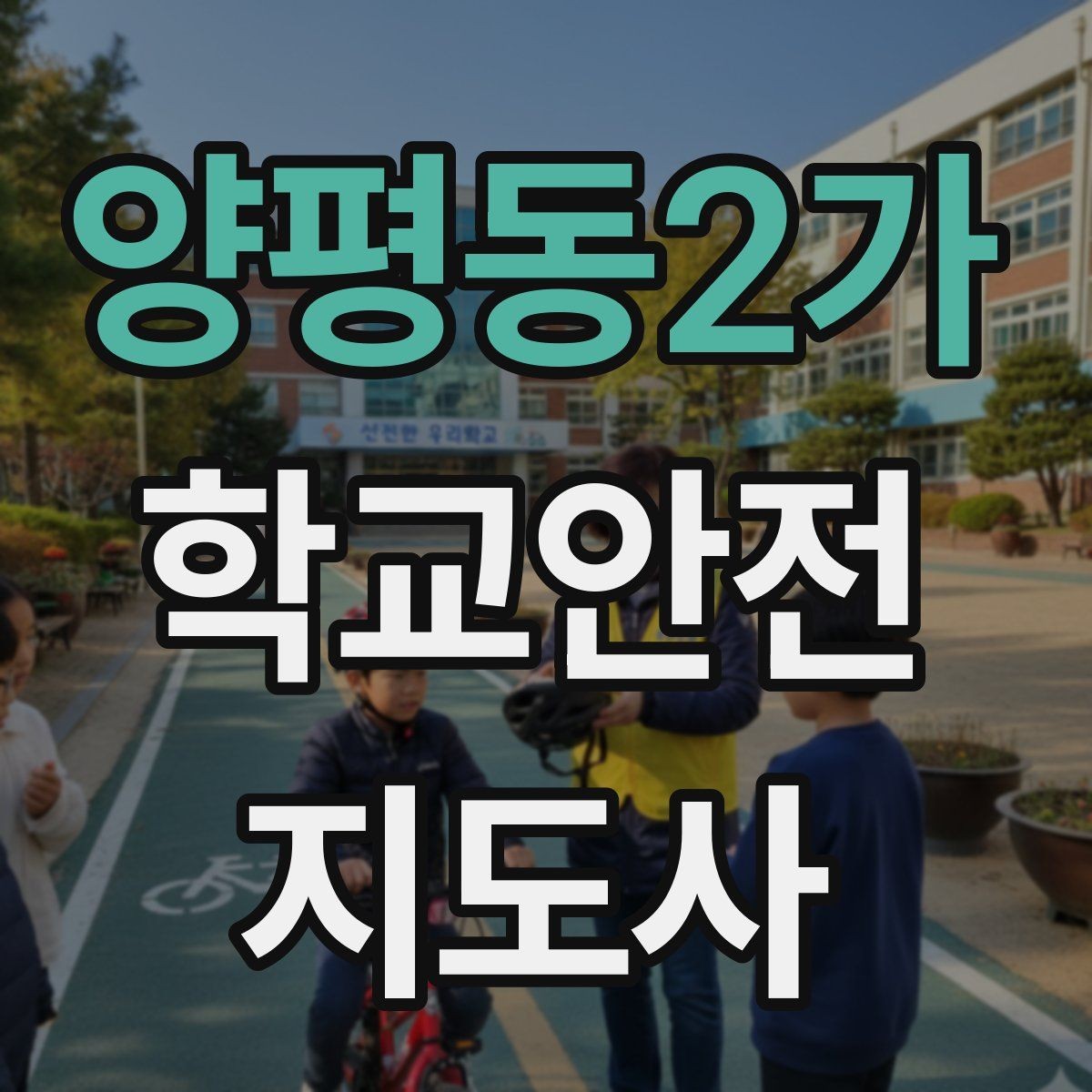 양평동2가 학교안전지도사 자격증 용어 정리만 해도 점수 오르는 이유