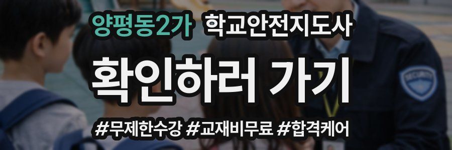 양평동2가 학교안전지도사 자격증