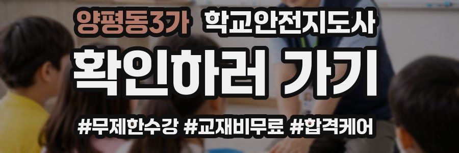 양평동3가 학교안전지도사 자격증