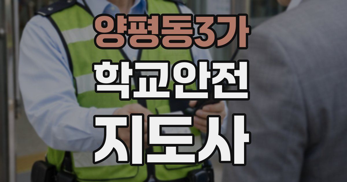 양평동3가 학교안전지도사 자격증
