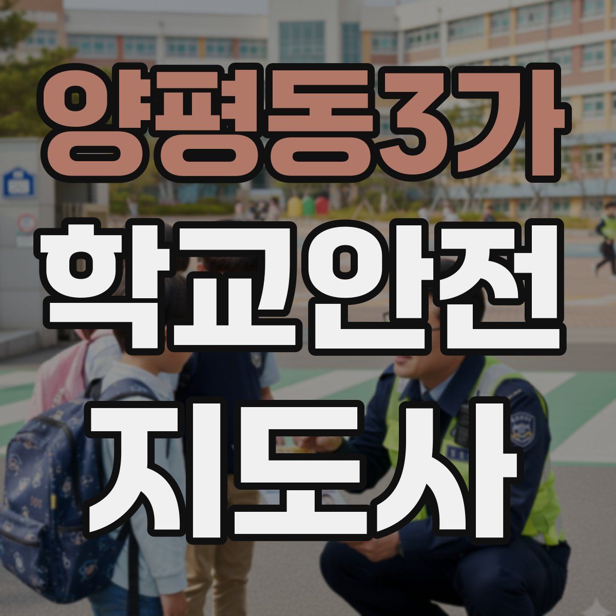 양평동3가 학교안전지도사 자격증