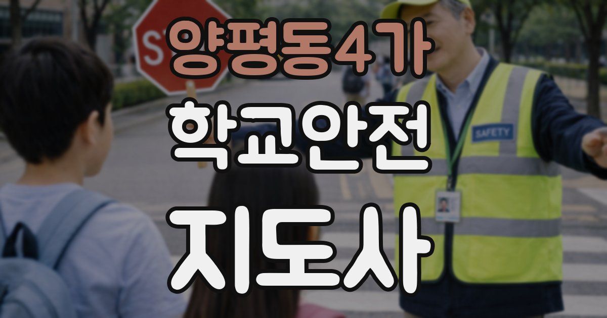 양평동4가 학교안전지도사 자격증