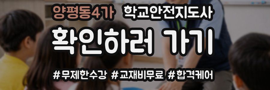 양평동4가 학교안전지도사 자격증