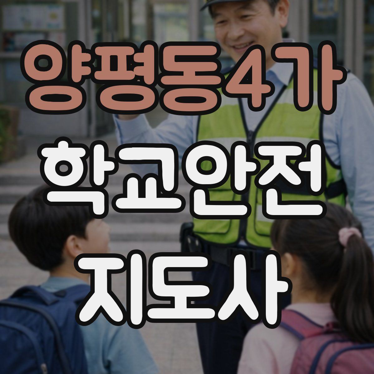 양평동4가 학교안전지도사 자격증