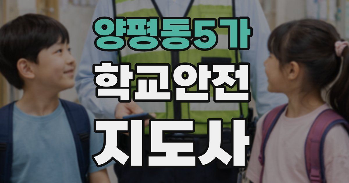 양평동5가 학교안전지도사 자격증