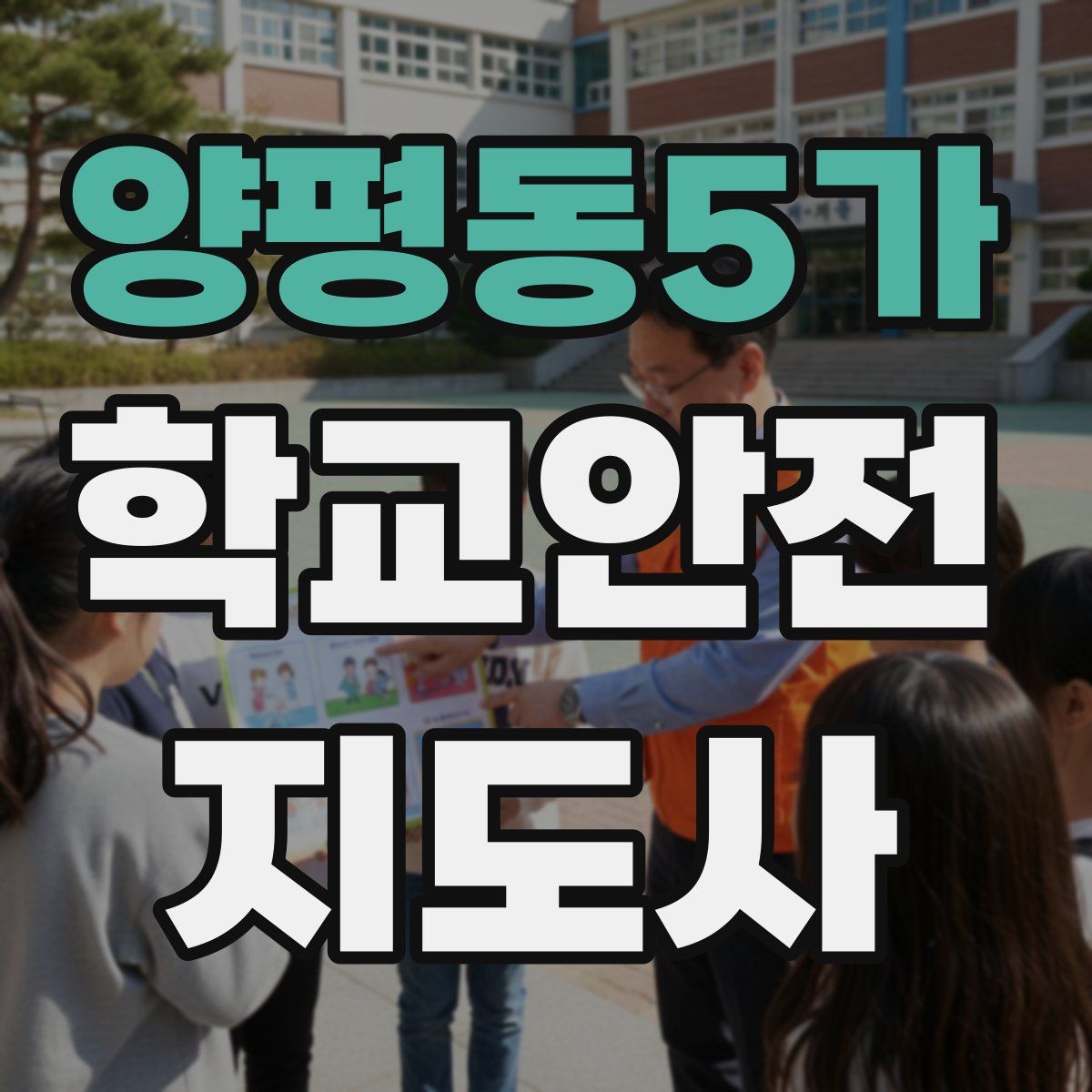 양평동5가 학교안전지도사 자격증