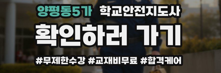 양평동5가 학교안전지도사 자격증