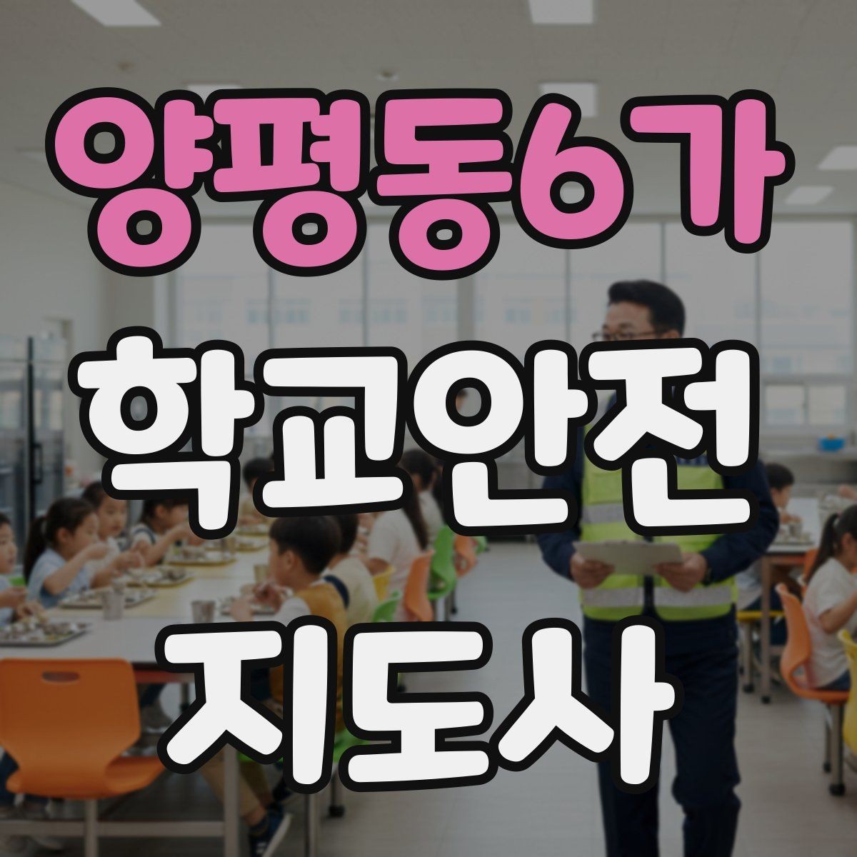 양평동6가 학교안전지도사 자격증 어떤 역할을 하는지부터 간단 정리
