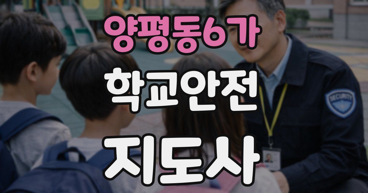 양평동6가 학교안전지도사 자격증