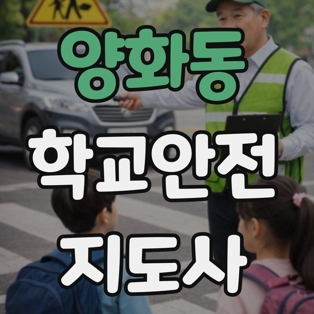 양화동 학교안전지도사 자격증 새 학년 적응기 학생 지도 팁