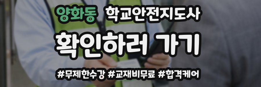 양화동 학교안전지도사 자격증