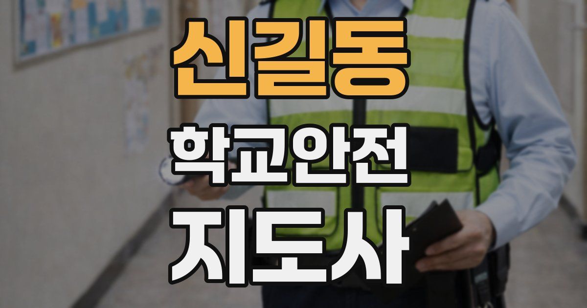 신길동 학교안전지도사 자격증