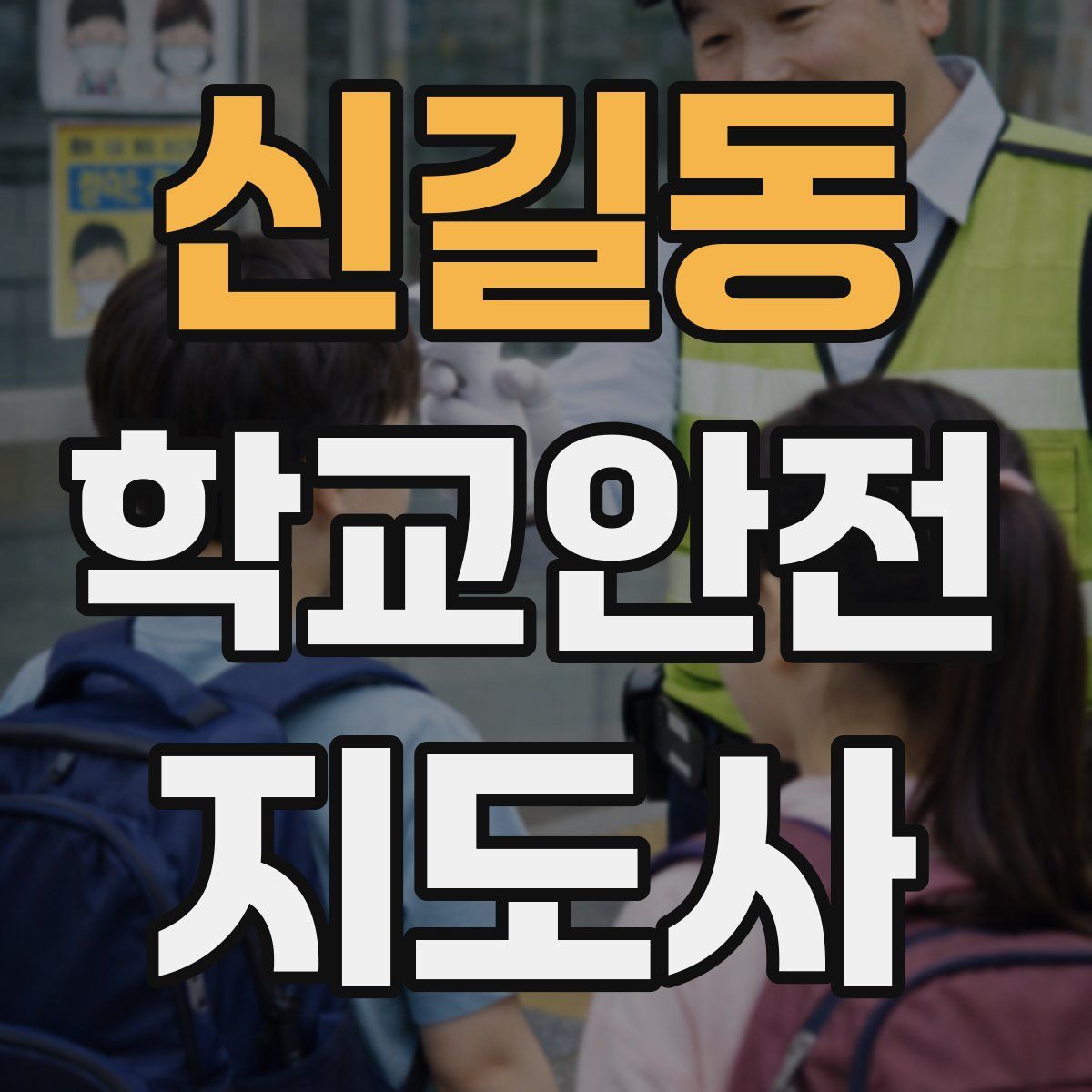 신길동 학교안전지도사 자격증