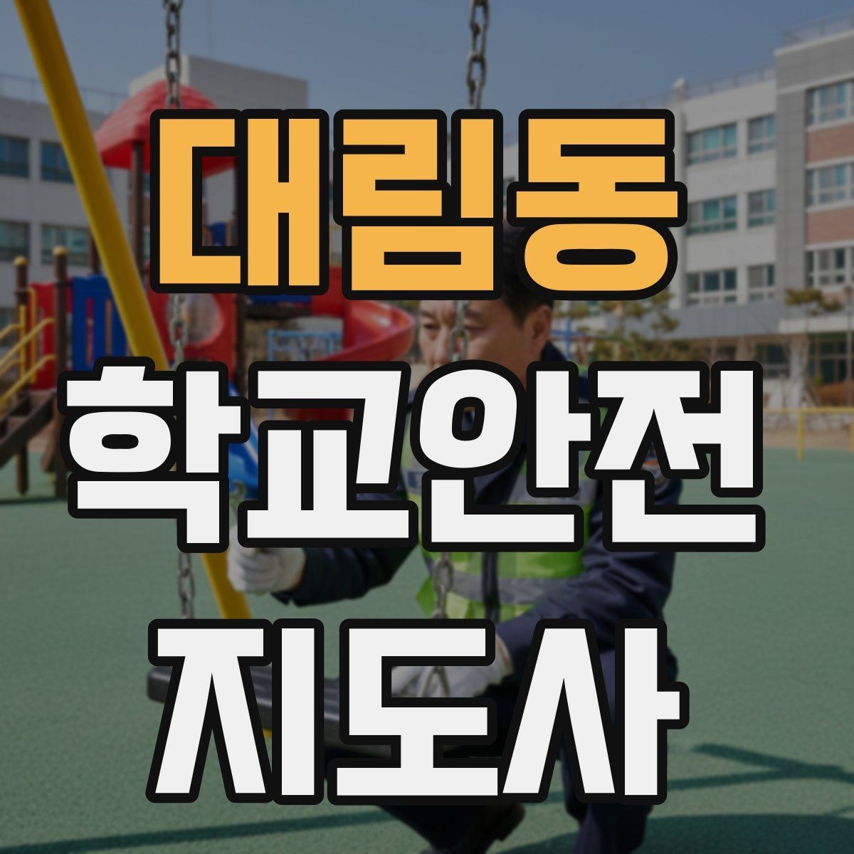 대림동 학교안전지도사 자격증 과학실 실험실 안전 지도에서 중요한 것