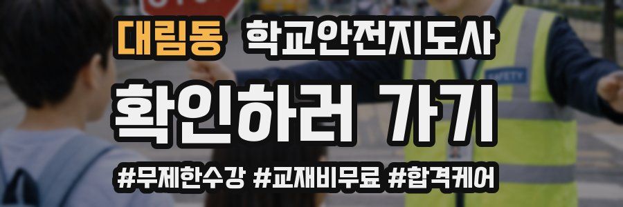 대림동 학교안전지도사 자격증