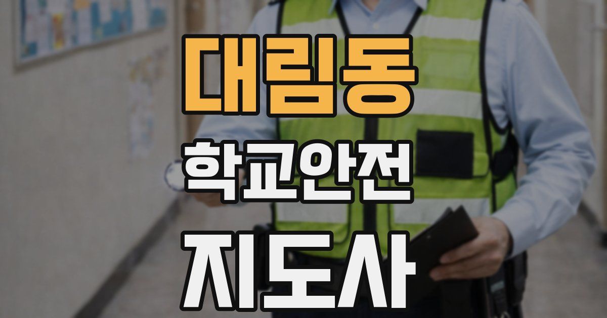 대림동 학교안전지도사 자격증