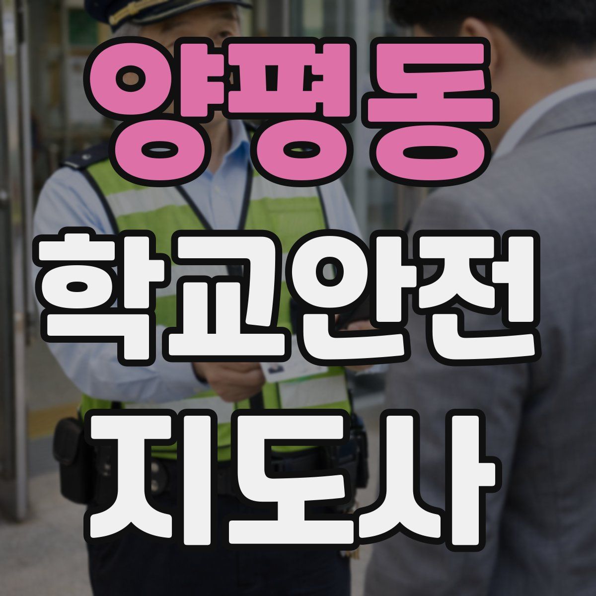 양평동 학교안전지도사 자격증