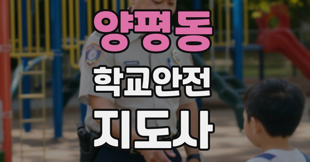 양평동 학교안전지도사 자격증