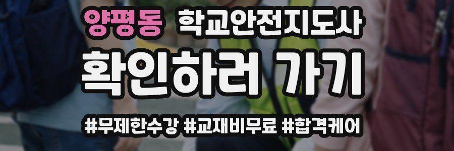 양평동 학교안전지도사 자격증