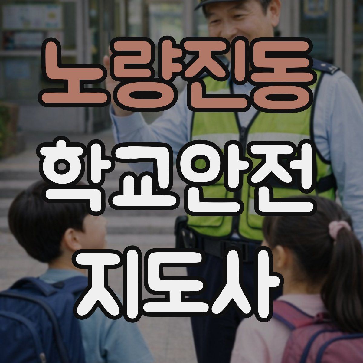 노량진동 학교안전지도사 자격증 지진 대피 훈련에서 주의할 점