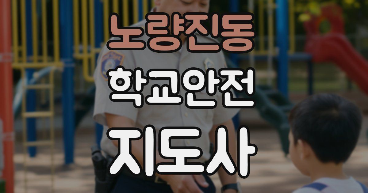 노량진동 학교안전지도사 자격증