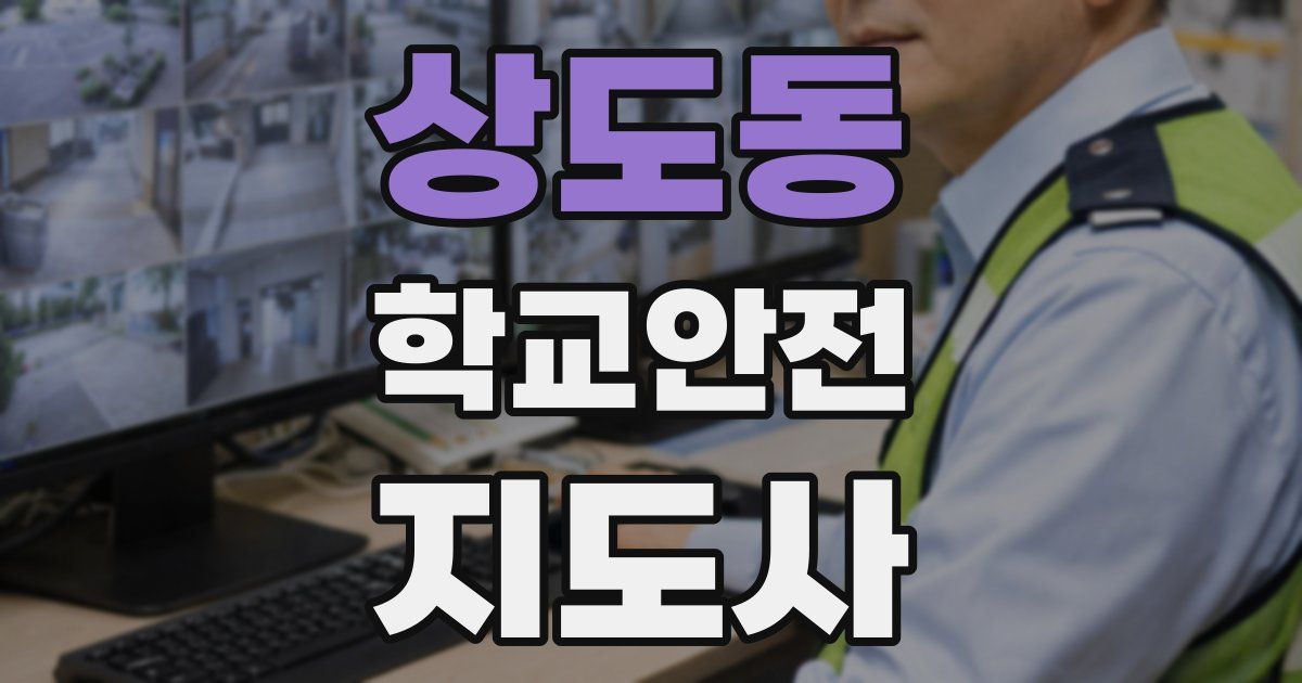 상도동 학교안전지도사 자격증
