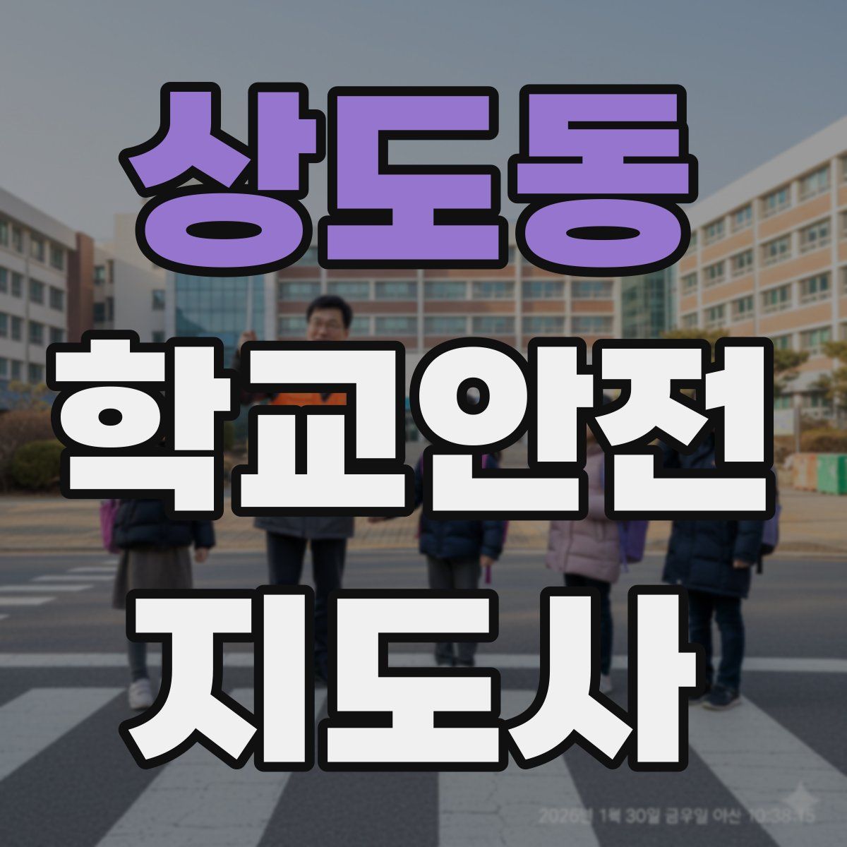 상도동 학교안전지도사 자격증