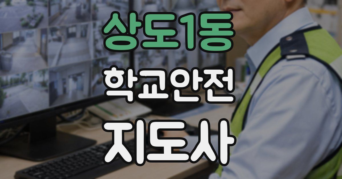 상도1동 학교안전지도사 자격증
