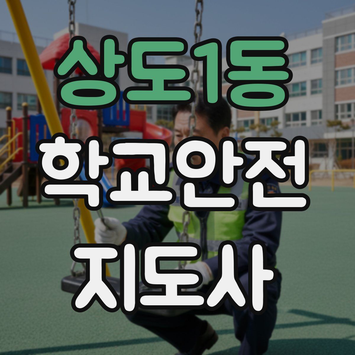 상도1동 학교안전지도사 자격증