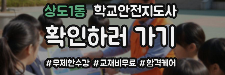 상도1동 학교안전지도사 자격증