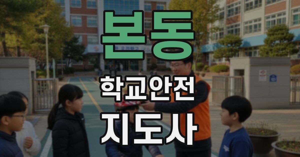 본동 학교안전지도사 자격증