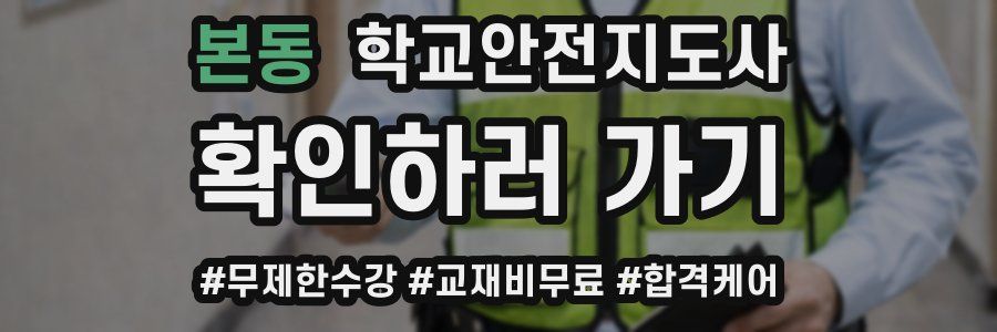 본동 학교안전지도사 자격증