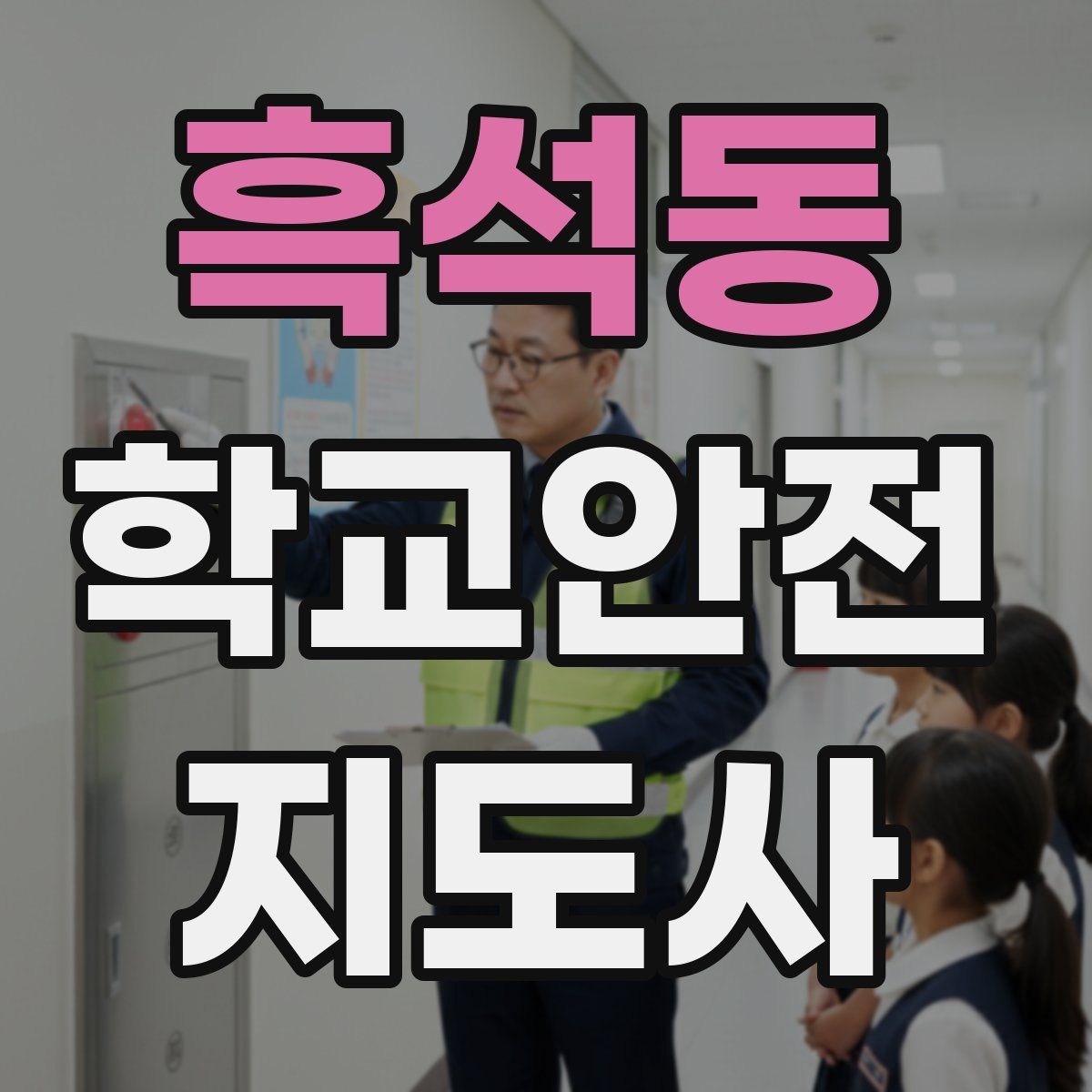 흑석동 학교안전지도사 자격증