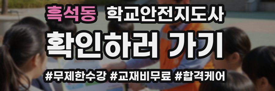 흑석동 학교안전지도사 자격증