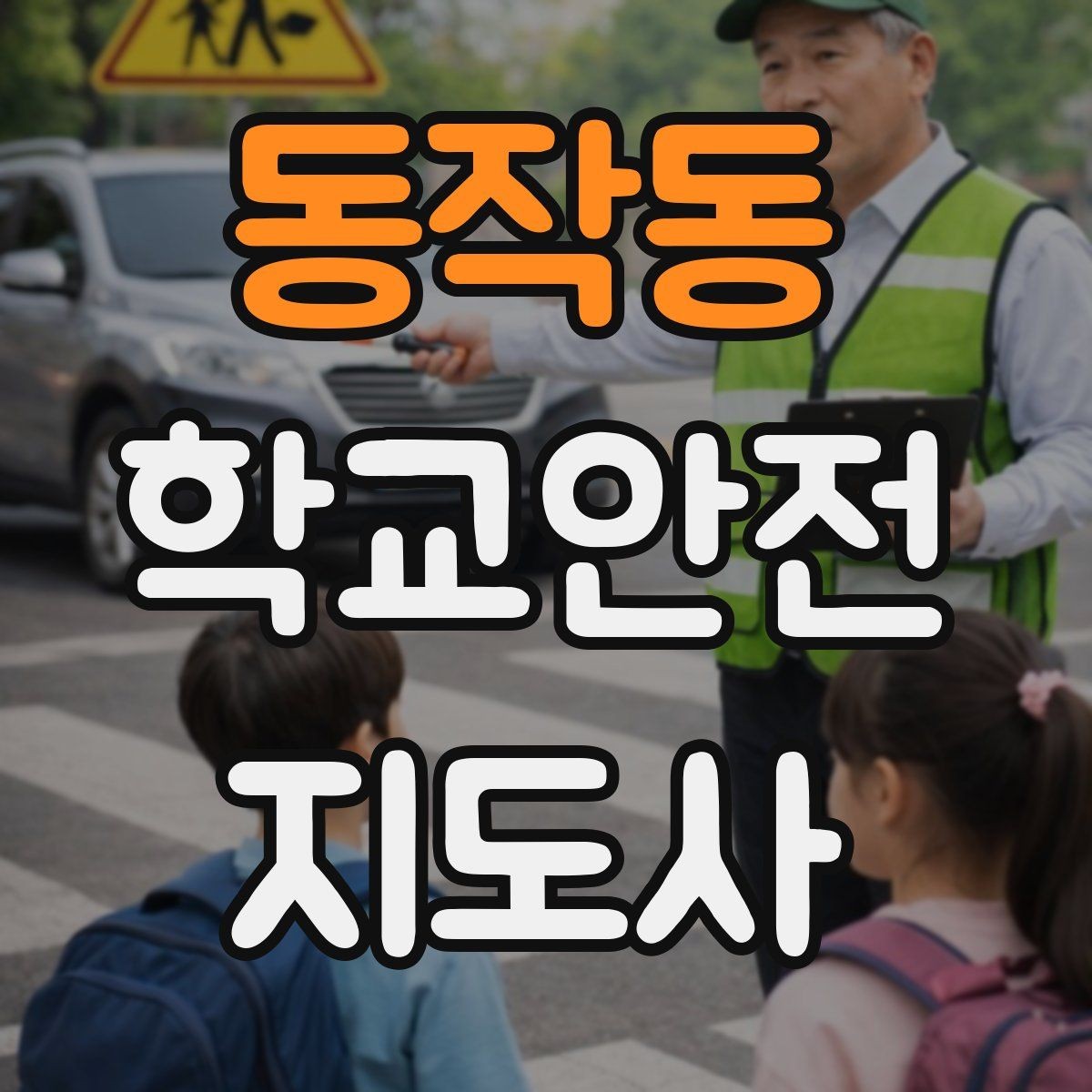 동작동 학교안전지도사 자격증 하굣길 혼잡 시간대 운영 요령