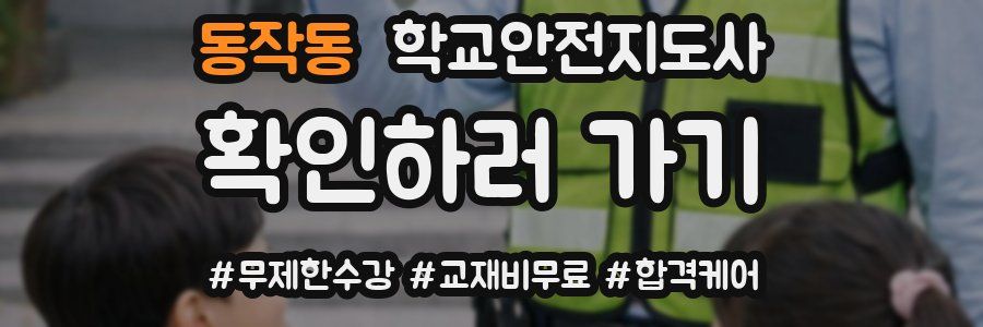 동작동 학교안전지도사 자격증