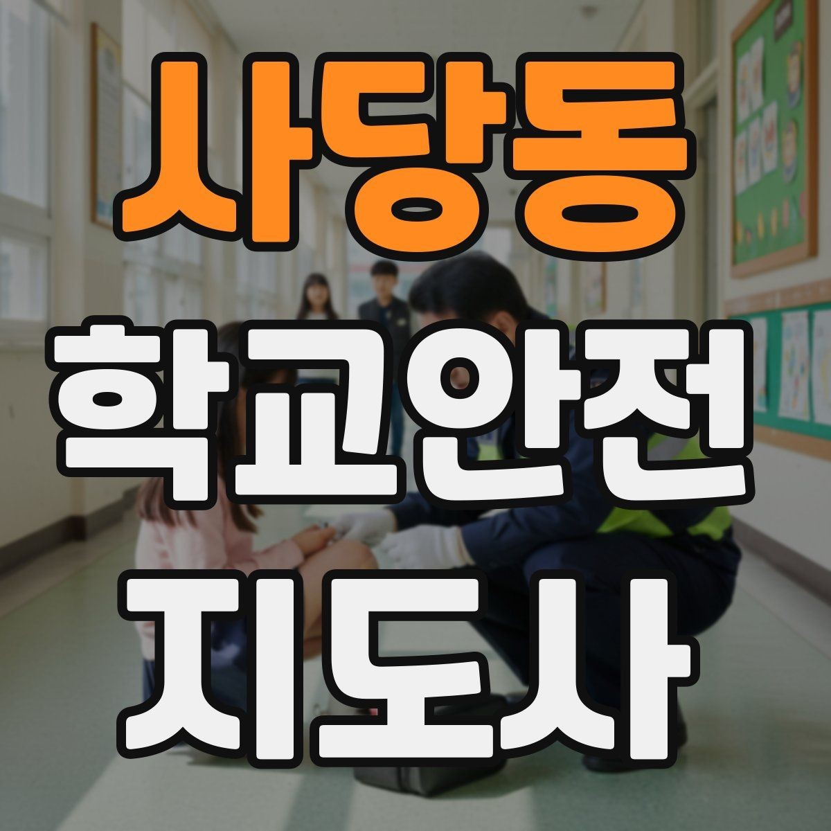 사당동 학교안전지도사 자격증 안내 멘트는 짧고 분명해야 하는 이유