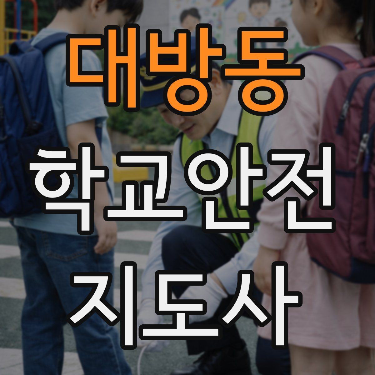 대방동 학교안전지도사 자격증 하굣길 혼잡 시간대 안전 관리 팁