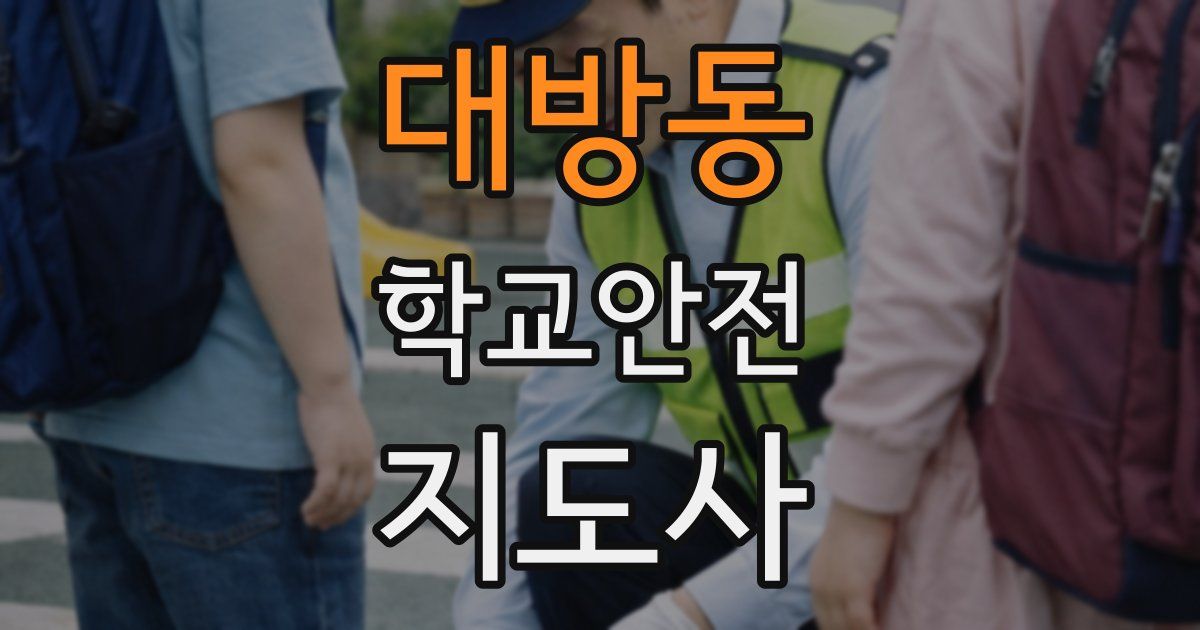 대방동 학교안전지도사 자격증