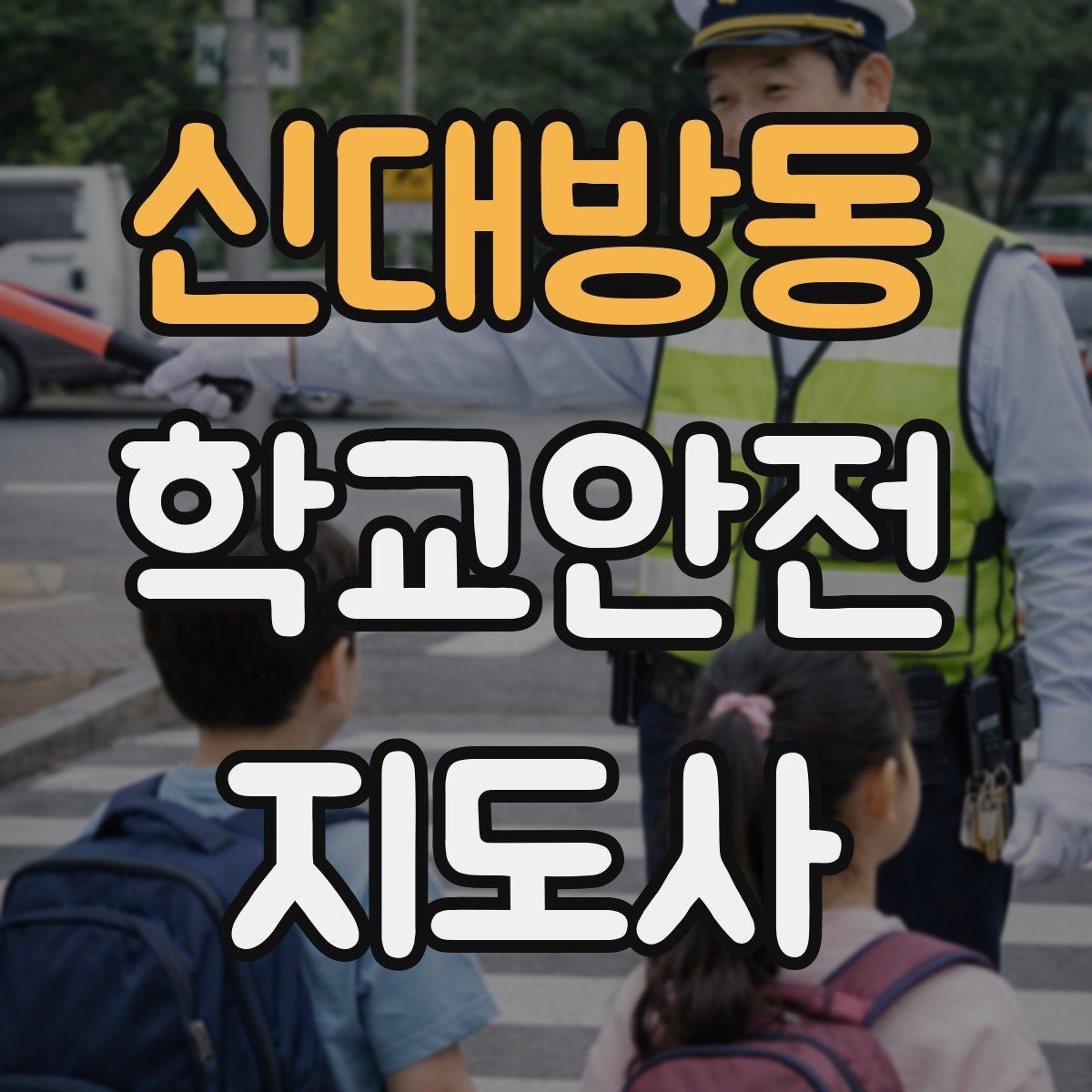 신대방동 학교안전지도사 자격증 해질 무렵 시야 확보를 위한 지도 요령
