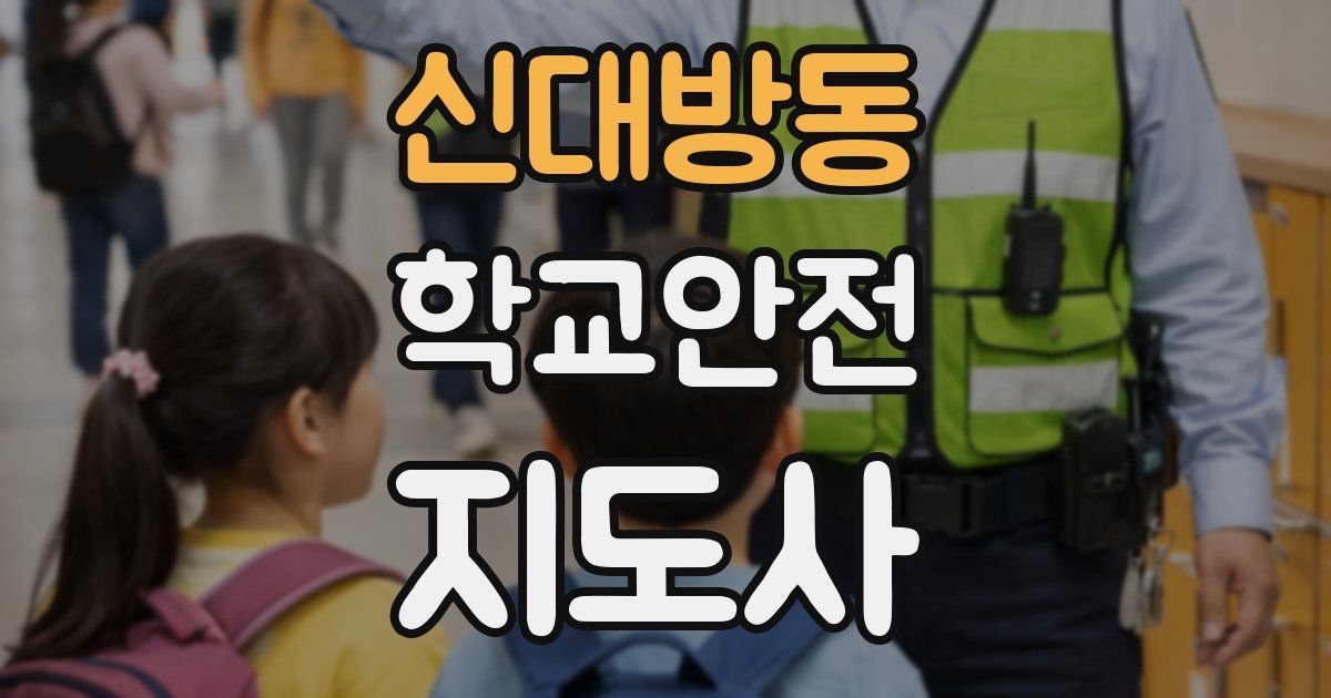 신대방동 학교안전지도사 자격증