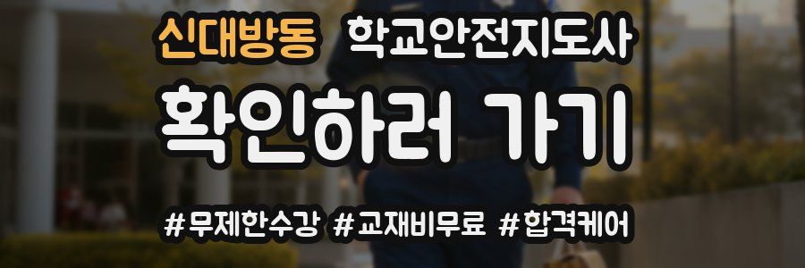 신대방동 학교안전지도사 자격증