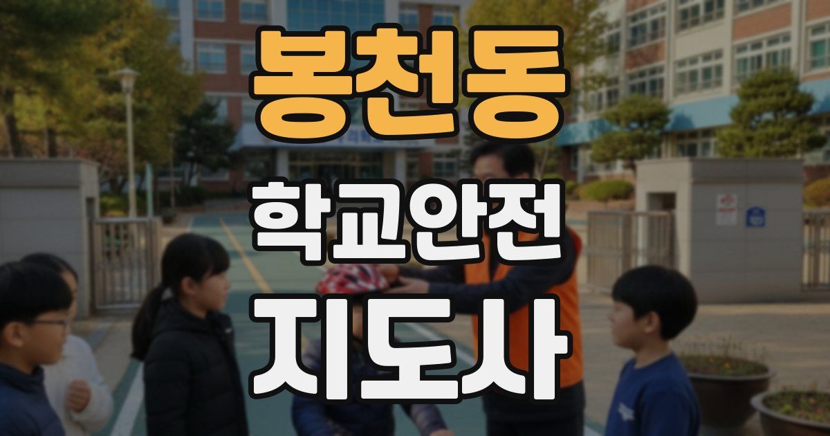 봉천동 학교안전지도사 자격증